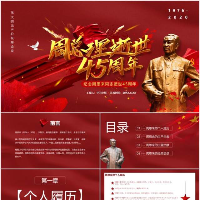 简约党政风纪念周恩来同志逝世45周年通用PPT模板 简约党政风纪念周恩来同志逝世45周年通用PPT模板