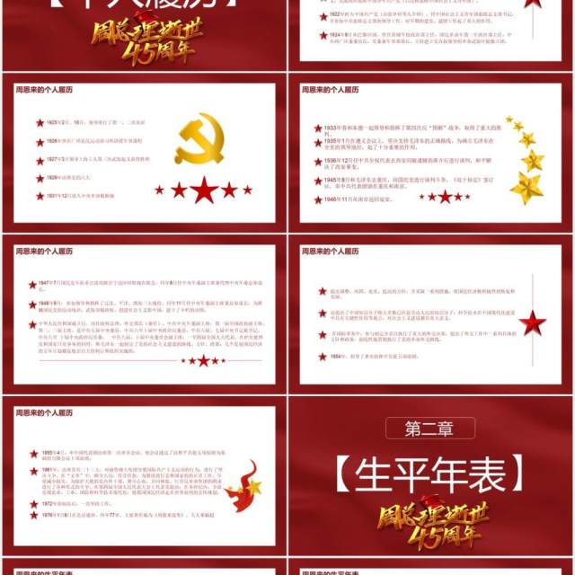 简约党政风纪念周恩来同志逝世45周年通用PPT模板 简约党政风纪念周恩来同志逝世45周年通用PPT模板