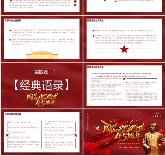 简约党政风纪念周恩来同志逝世45周年通用PPT模板 简约党政风纪念周恩来同志逝世45周年通用PPT模板