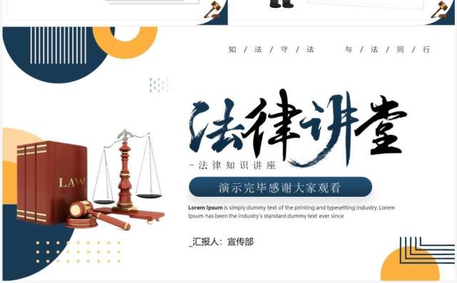 深蓝色简约风中小学法律知识学习班会PPT模板