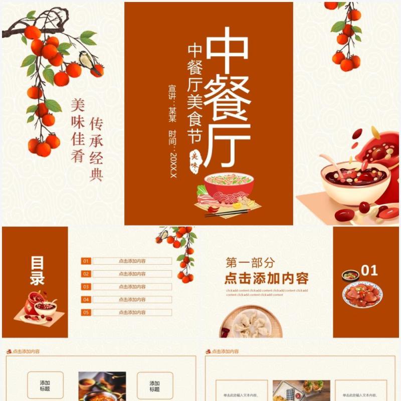 中餐厅美食节美味佳肴传承经典动态PPT模板
