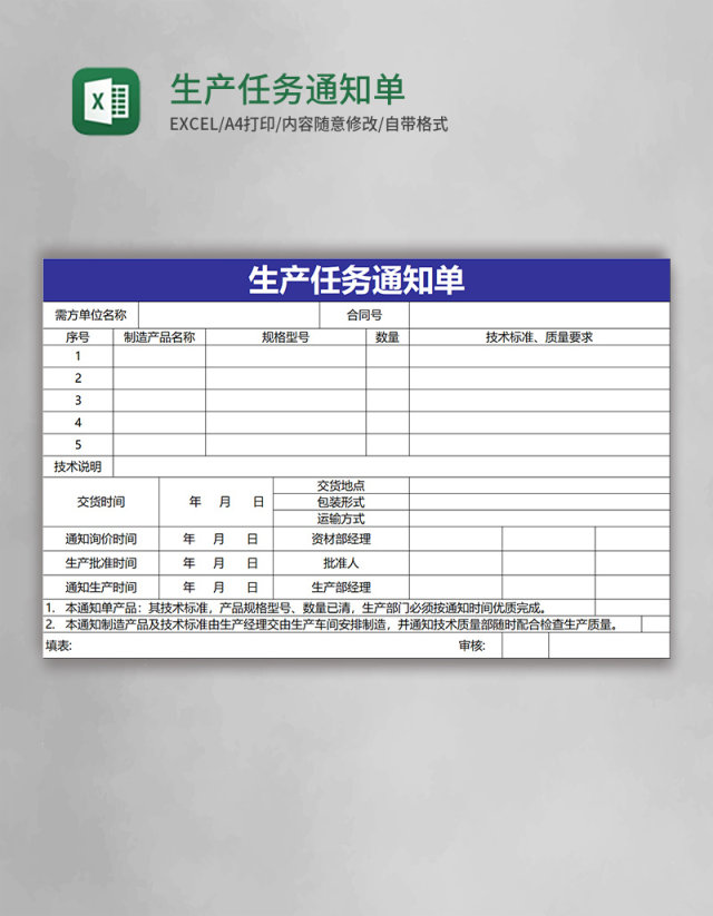 生产任务通知单Excel表格