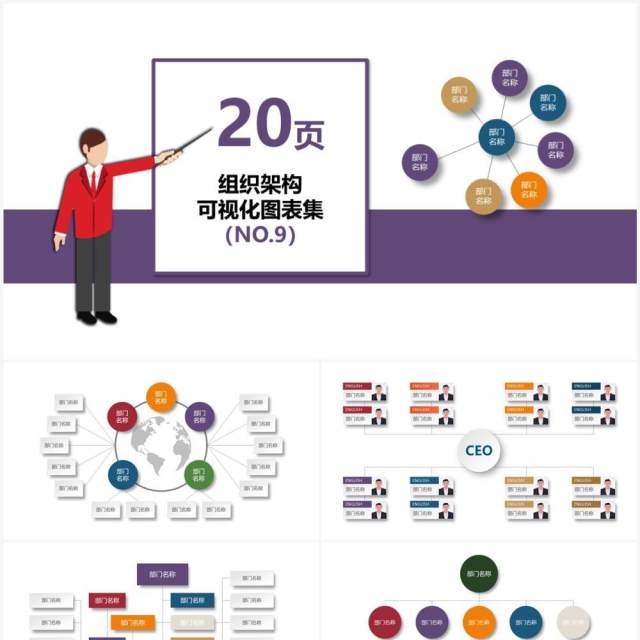 紫色企业组织架构可视化图表集PPT模板 紫色企业组织架构可视化图表集PPT模板