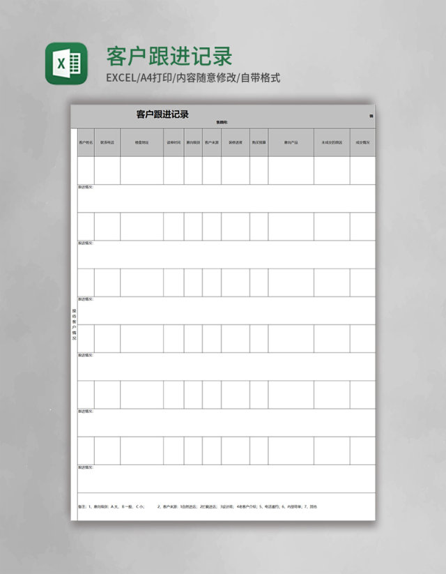 客户跟进记录excel模板