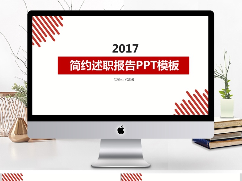2017简约述职报告ppt模板