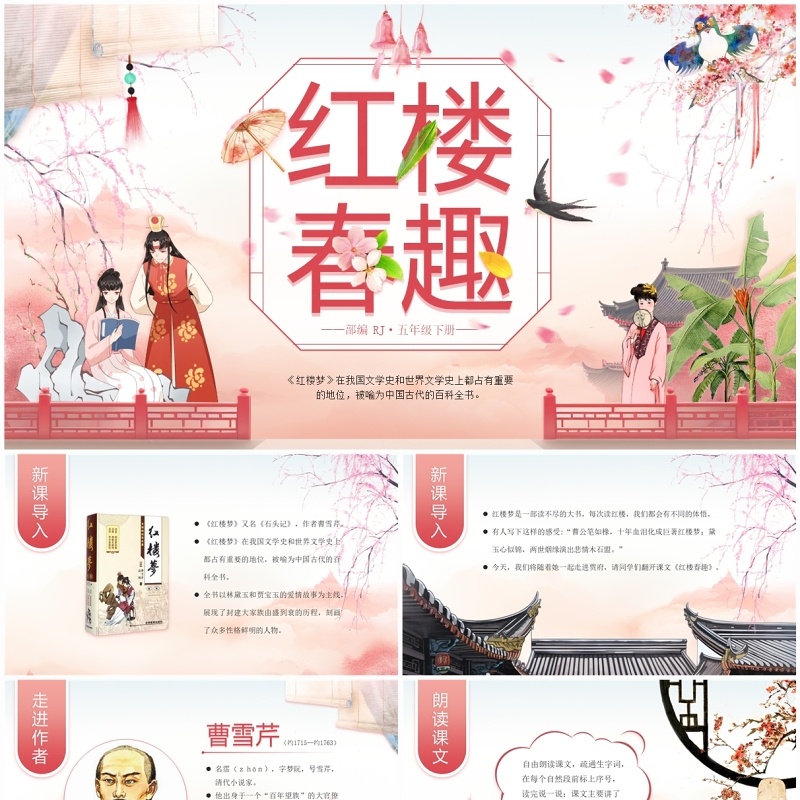 粉色中国风语文课件红楼春趣PPT模板