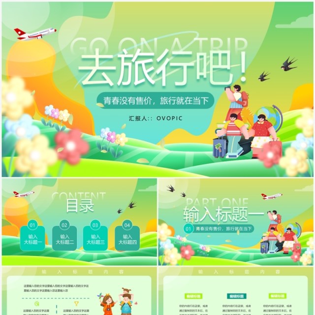 绿色小清新创意去旅游吧旅行策划PPT通板 绿色小清新创意去旅游吧旅行策划PPT通板