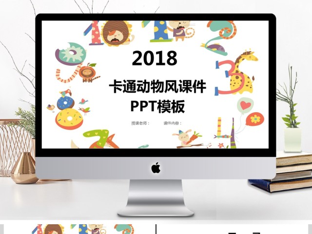 童趣动物卡通风课件PPT模板 童趣动物卡通风课件PPT模板