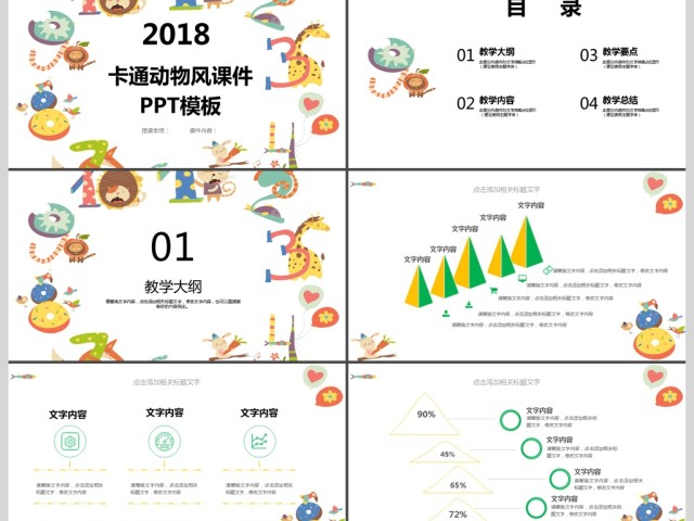 童趣动物卡通风课件PPT模板 童趣动物卡通风课件PPT模板