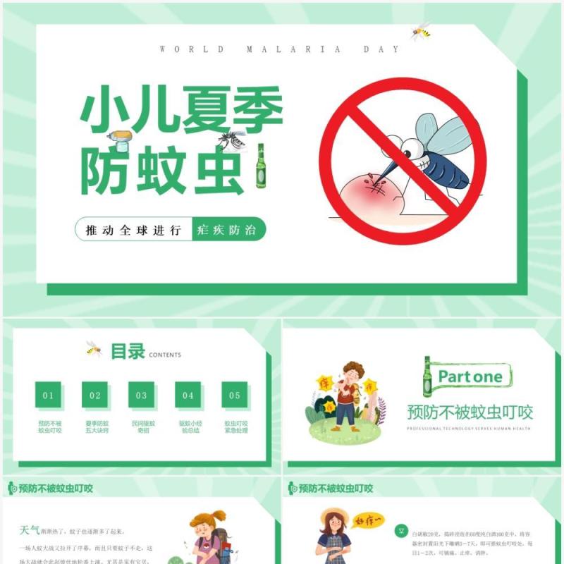 绿色卡通风小儿夏季防蚊虫教育宣传PPT模板