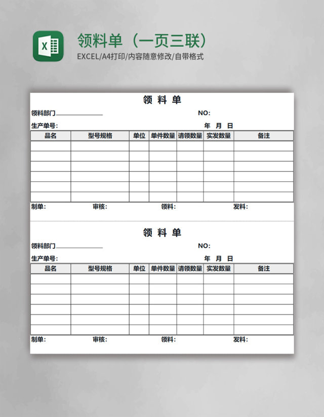 领料单(一页三联)Excel模板 领料单(一页三联)Excel模板