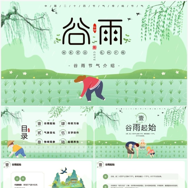 绿色中国风二十四节气之谷雨PPT模板 绿色中国风二十四节气之谷雨PPT模板