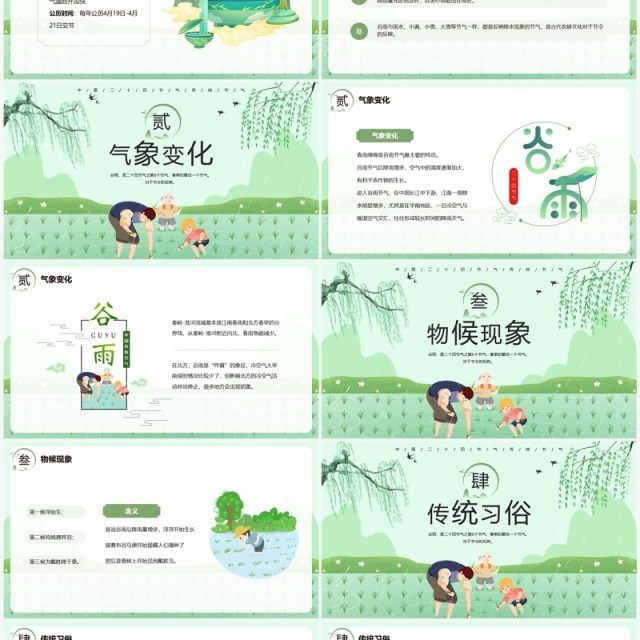 绿色中国风二十四节气之谷雨PPT模板 绿色中国风二十四节气之谷雨PPT模板