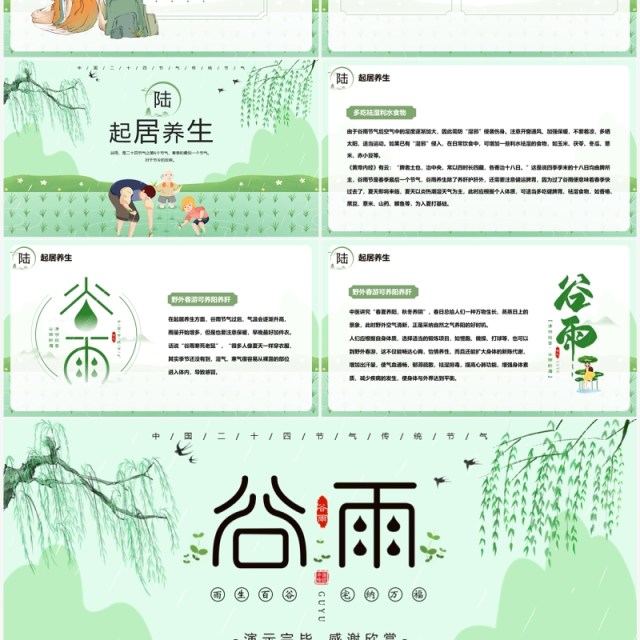 绿色中国风二十四节气之谷雨PPT模板 绿色中国风二十四节气之谷雨PPT模板