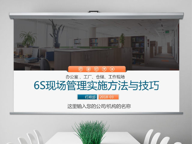 公司企业办公室工厂车间员工6S管理培训PPT 公司企业办公室工厂车间员工6S管理培训PPT