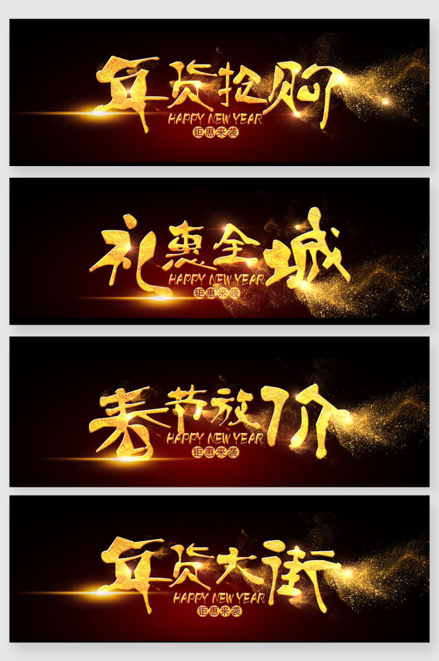 黑色大气中式新年毛笔字字体创意 黑色大气中式新年毛笔字字体创意