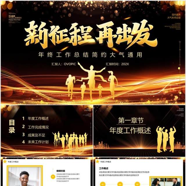 黑金大气公司年终工作总结宣传汇报新征程再出发PPT模板 黑金大气公司年终工作总结宣传汇报新征程再出发PPT模板