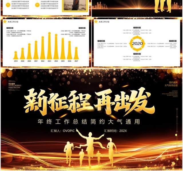 黑金大气公司年终工作总结宣传汇报新征程再出发PPT模板 黑金大气公司年终工作总结宣传汇报新征程再出发PPT模板