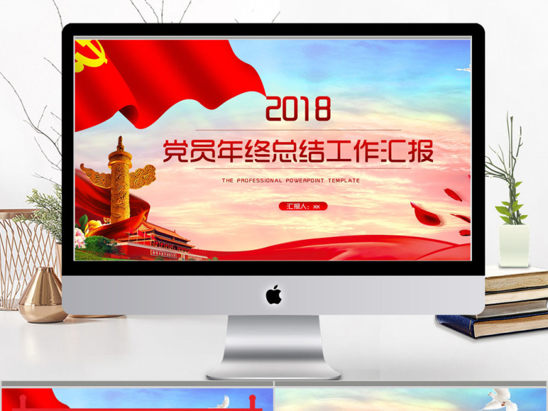 2018党员年终总结工作汇报ppt模板