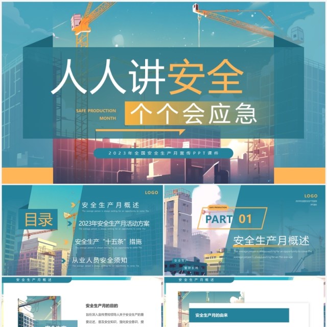 2023人人讲安全个个会应急安全生产月宣讲PPT模板 2023人人讲安全个个会应急安全生产月宣讲PPT模板