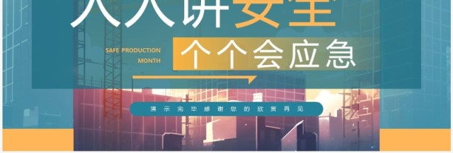 2023人人讲安全个个会应急安全生产月宣讲PPT模板 2023人人讲安全个个会应急安全生产月宣讲PPT模板