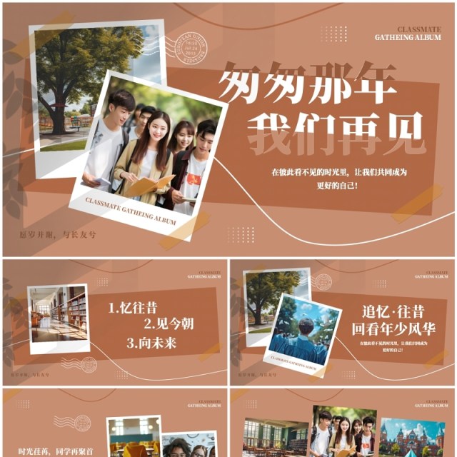 棕色简约风匆匆那年我们再见毕业相册PPT模板 棕色简约风匆匆那年我们再见毕业相册PPT模板