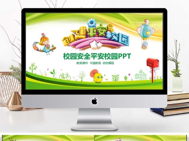 校园安全平安校园动态PPT 校园安全平安校园动态PPT
