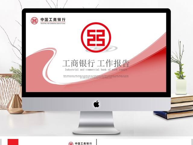 中国工商银行工作总结报告PPT