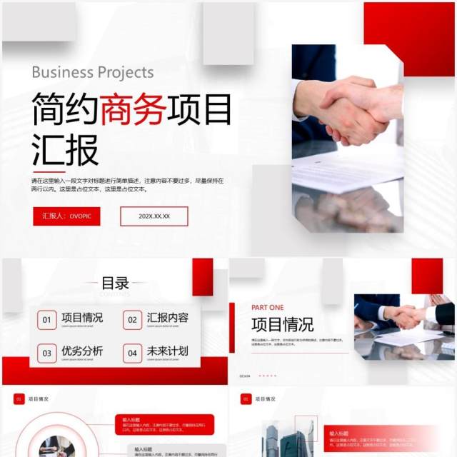 红色简约商务项目汇报PPT通用模板 红色简约商务项目汇报PPT通用模板