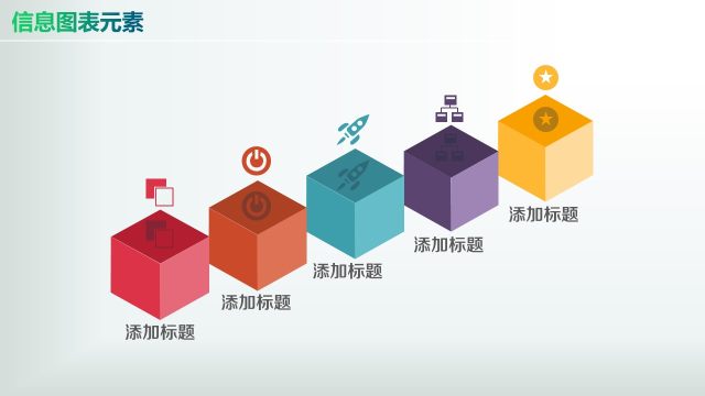 彩色PPT信息图表元素4-26