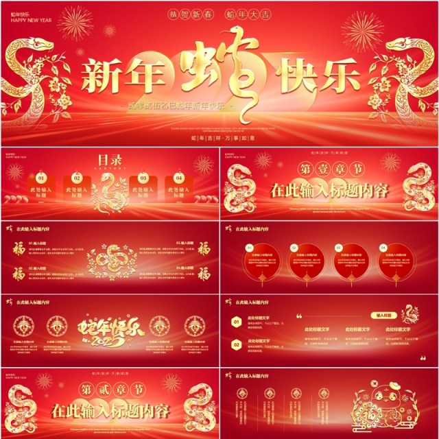 红色商务风2025新春快乐蛇年宽屏PPT模版 红色商务风2025新春快乐蛇年宽屏PPT模版