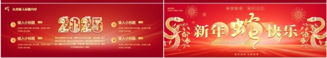 红色商务风2025新春快乐蛇年宽屏PPT模版 红色商务风2025新春快乐蛇年宽屏PPT模版