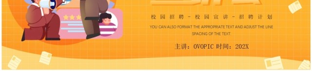 黄色插画风校园招聘宣讲会PPT模板 黄色插画风校园招聘宣讲会PPT模板
