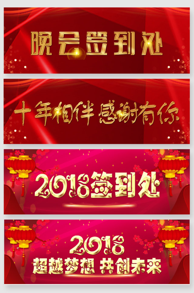 2018晚会签到展板主题艺术字