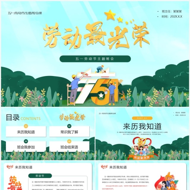 绿色卡通风五一劳动节主题班会PPT模板 绿色卡通风五一劳动节主题班会PPT模板