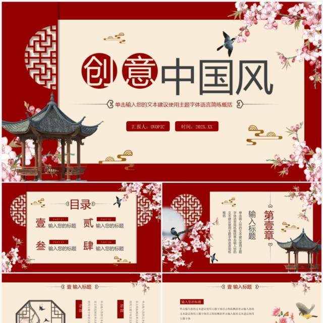 红色创意中国风主题动态PPT通用模板 红色创意中国风主题动态PPT通用模板