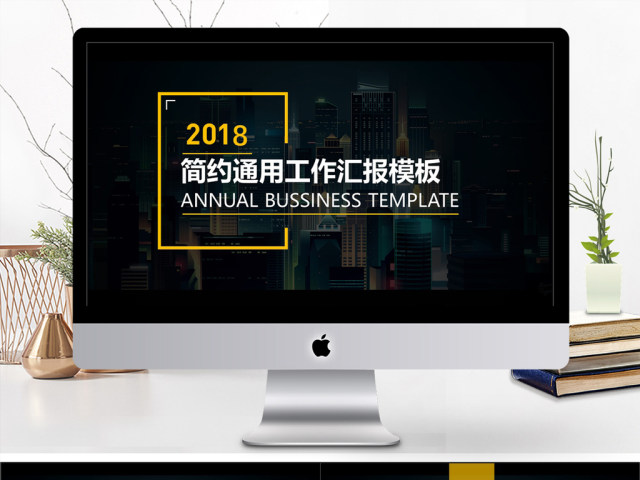 2019黄黑色简约风工作汇报PPT模版