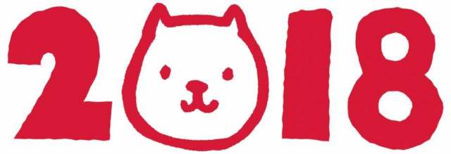 2018 年贺状用 文字 赤