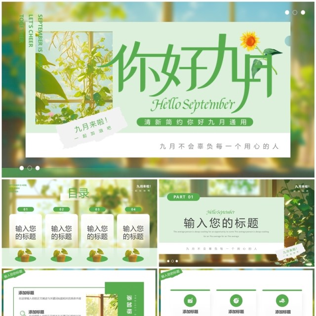 绿色清新风你好九月PPT通用模板 绿色清新风你好九月PPT通用模板