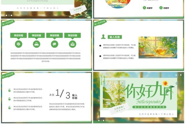 绿色清新风你好九月PPT通用模板 绿色清新风你好九月PPT通用模板
