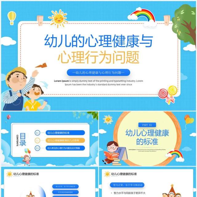 蓝色卡通风幼儿的心理健康PPT模板 蓝色卡通风幼儿的心理健康PPT模板