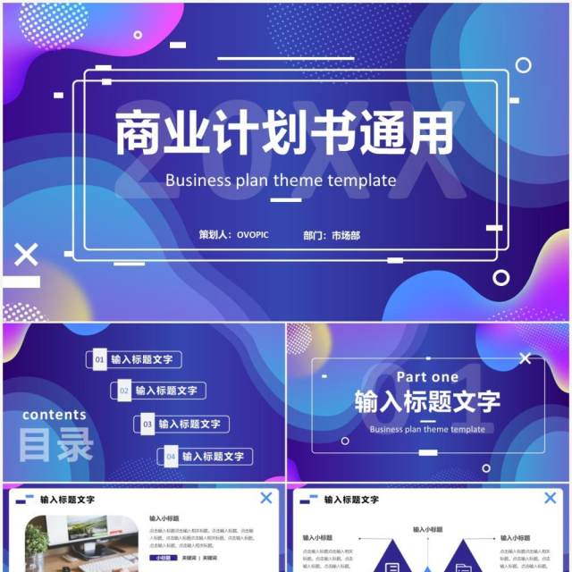 蓝紫渐变商务公司商业计划书PPT通用模板 蓝紫渐变商务公司商业计划书PPT通用模板