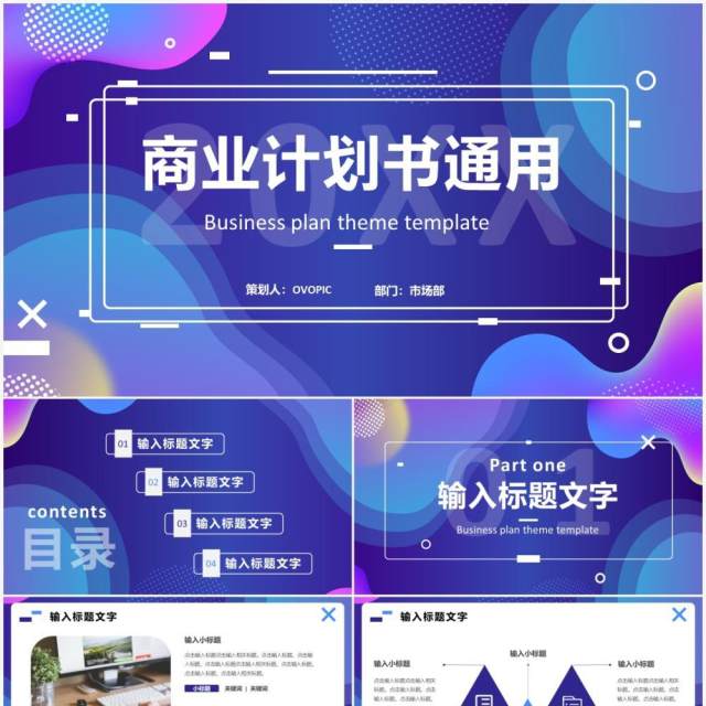 蓝紫渐变商务公司商业计划书PPT通用模板