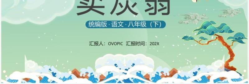 部编版八年级语文下册卖炭翁课件PPT模板