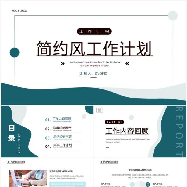 绿色简约风工作计划总结PPT通用模板 绿色简约风工作计划总结PPT通用模板