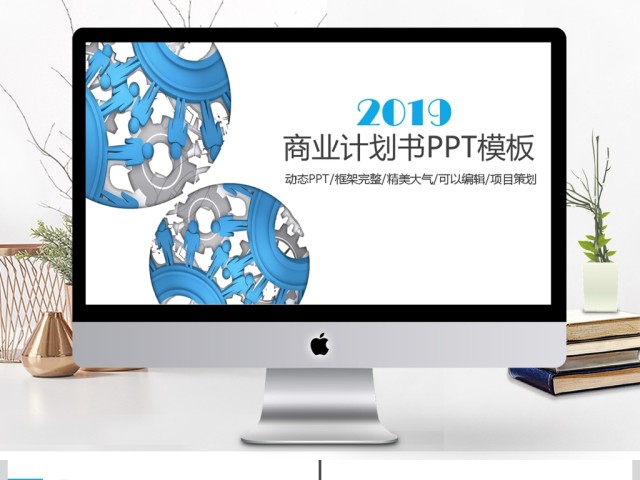 2019蓝色简约商业计划书PPT模板