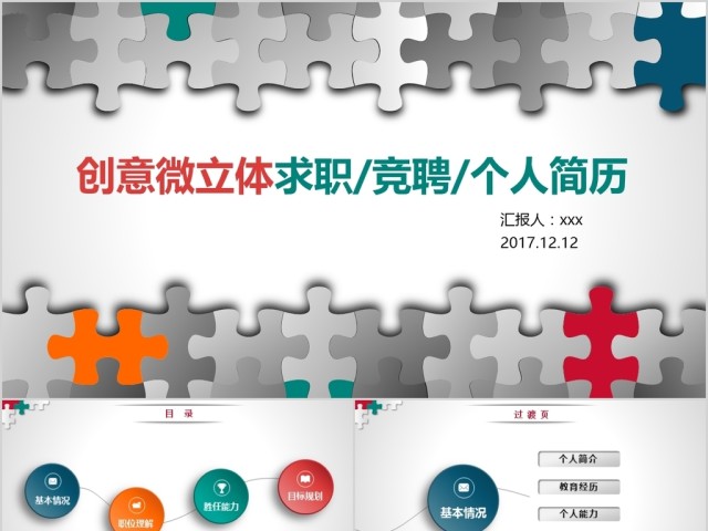 创意微立体求职竞聘ppt个人介绍简历模板 创意微立体求职竞聘ppt个人介绍简历模板