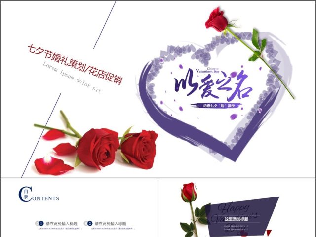2017紫色浪漫红色玫瑰婚礼策划PPT模板