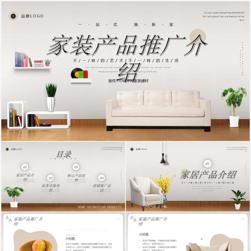 简约风家装产品推广介绍PPT模板