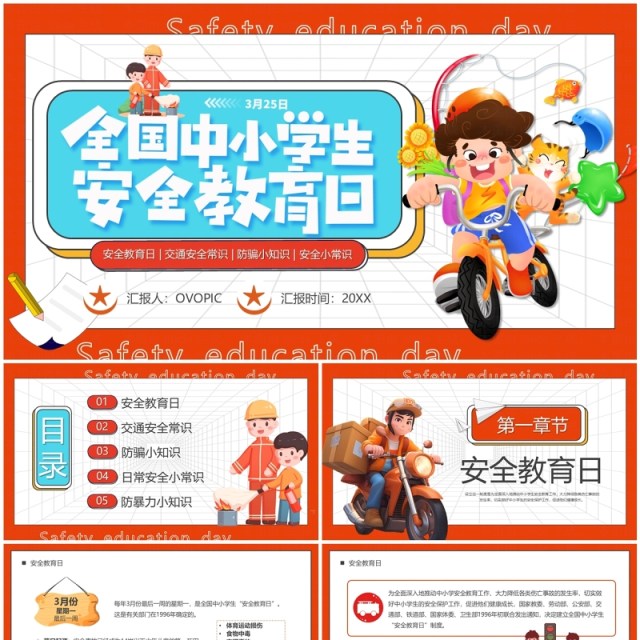 橙色卡通风全国中小学安全教育日PPT模板 橙色卡通风全国中小学安全教育日PPT模板
